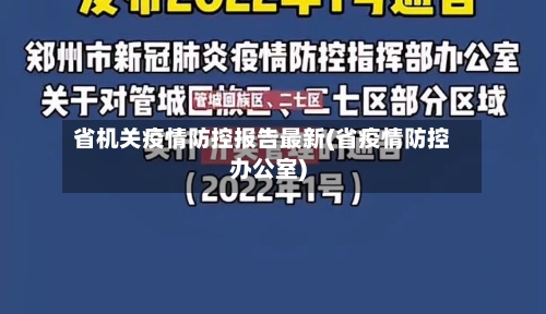 省机关疫情防控报告最新(省疫情防控办公室)-第1张图片
