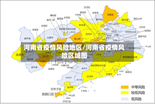 河南省疫情风险地区/河南省疫情风险区域图-第2张图片