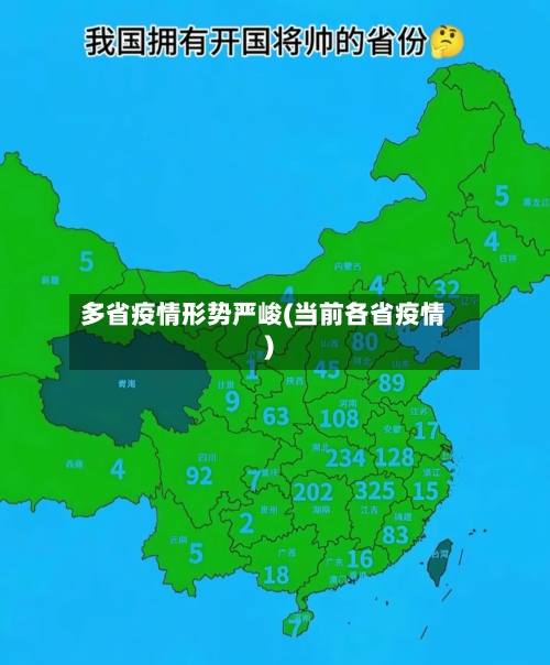 多省疫情形势严峻(当前各省疫情)-第1张图片
