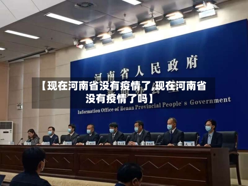 【现在河南省没有疫情了,现在河南省没有疫情了吗】-第1张图片
