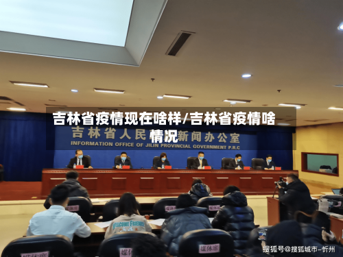吉林省疫情现在啥样/吉林省疫情啥情况-第1张图片