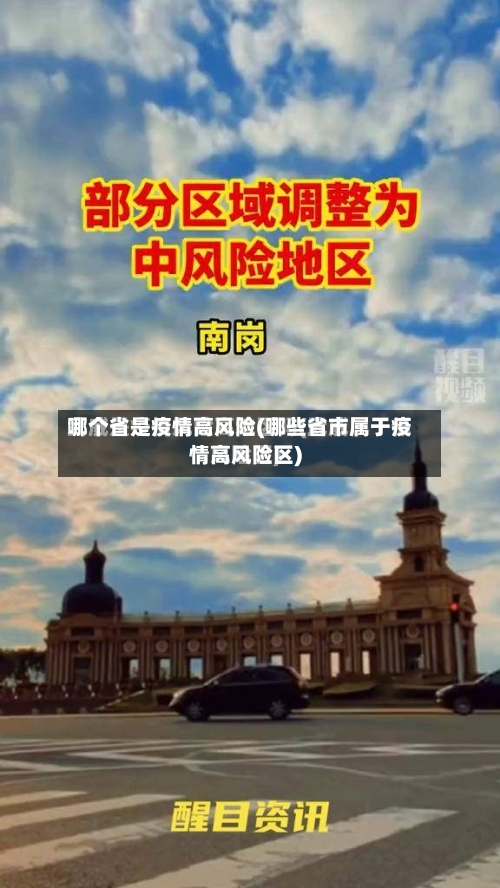 哪个省是疫情高风险(哪些省市属于疫情高风险区)-第1张图片