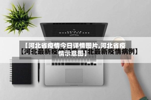 【河北省疫情今日详情图片,河北省疫情示意图】-第1张图片