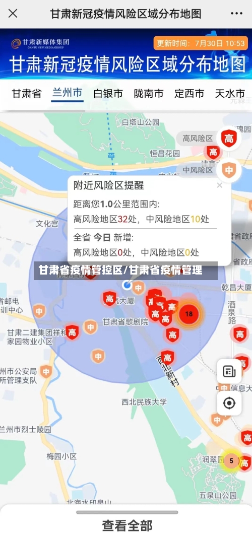 甘肃省疫情管控区/甘肃省疫情管理-第1张图片