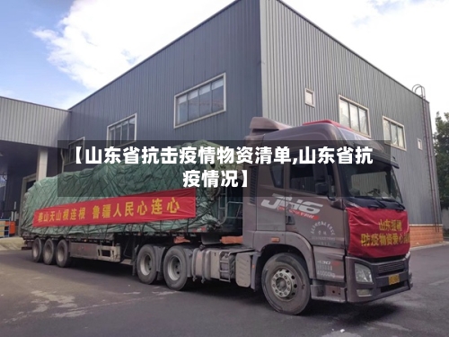 【山东省抗击疫情物资清单,山东省抗疫情况】-第1张图片