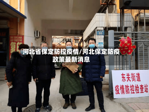 河北省保定防控疫情/河北保定防疫政策最新消息-第1张图片
