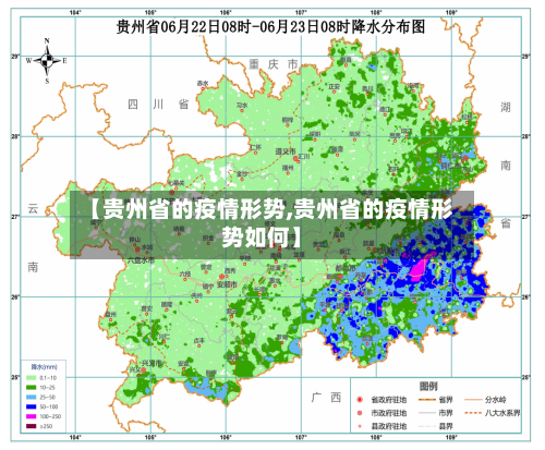 【贵州省的疫情形势,贵州省的疫情形势如何】-第1张图片