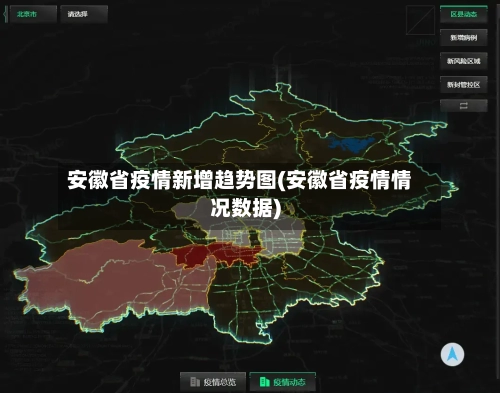 安徽省疫情新增趋势图(安徽省疫情情况数据)-第1张图片
