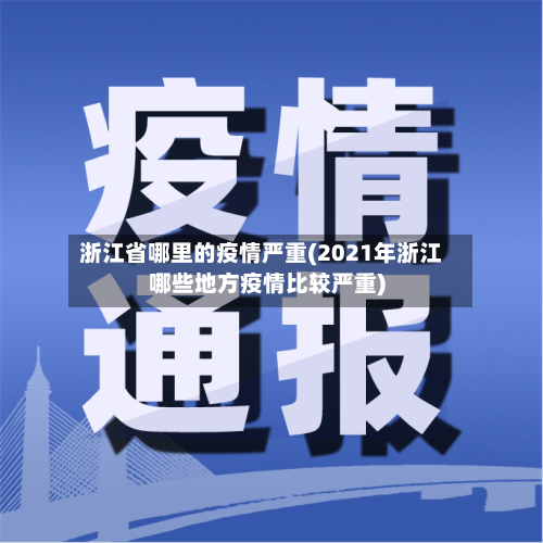 浙江省哪里的疫情严重(2021年浙江哪些地方疫情比较严重)-第3张图片