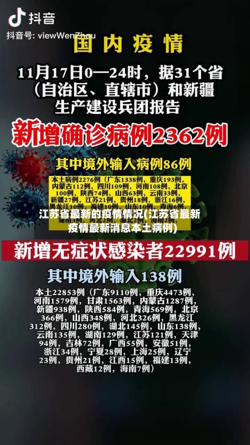江苏省最新的疫情情况(江苏省最新疫情最新消息本土病例)-第2张图片