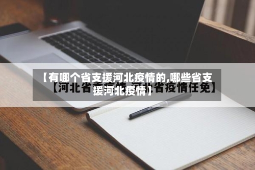 【有哪个省支援河北疫情的,哪些省支援河北疫情】-第1张图片