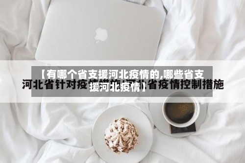 【有哪个省支援河北疫情的,哪些省支援河北疫情】-第3张图片
