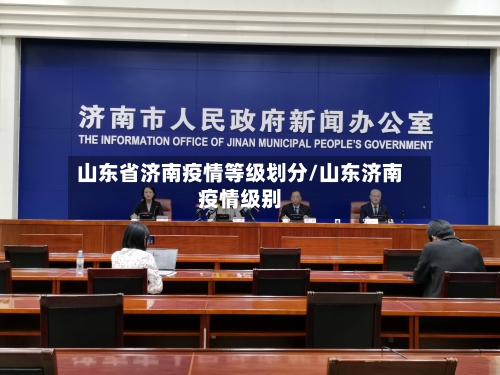 山东省济南疫情等级划分/山东济南疫情级别-第1张图片