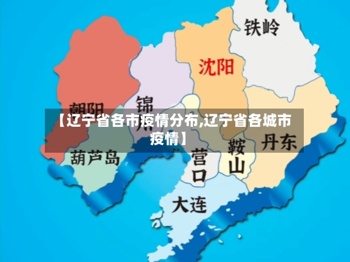 【辽宁省各市疫情分布,辽宁省各城市疫情】-第2张图片