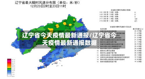 辽宁省今天疫情最新通报/辽宁省今天疫情最新通报数据-第1张图片