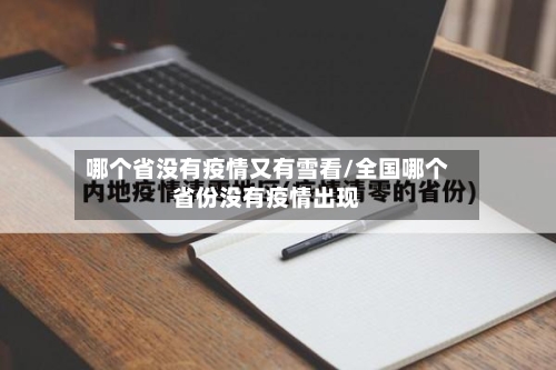 哪个省没有疫情又有雪看/全国哪个省份没有疫情出现-第2张图片