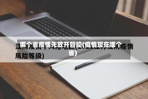 哪个省疫情先放开管控(疫情现在哪个省)-第2张图片