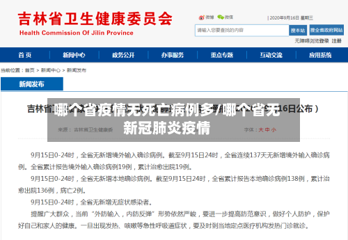哪个省疫情无死亡病例多/哪个省无新冠肺炎疫情-第1张图片