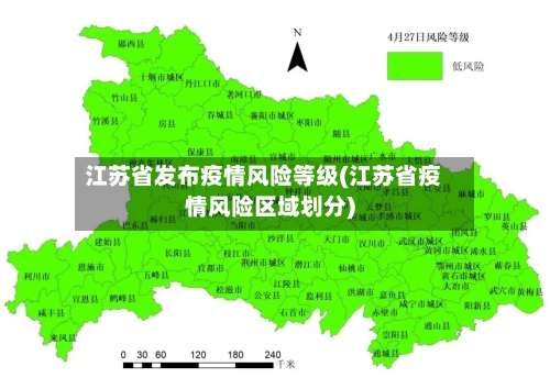 江苏省发布疫情风险等级(江苏省疫情风险区域划分)-第1张图片