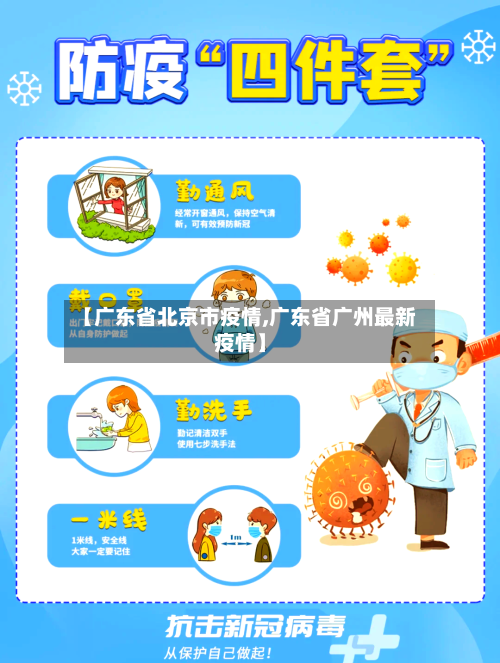 【广东省北京市疫情,广东省广州最新疫情】-第2张图片