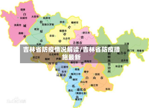 吉林省防疫情况解读/吉林省防疫措施最新-第2张图片