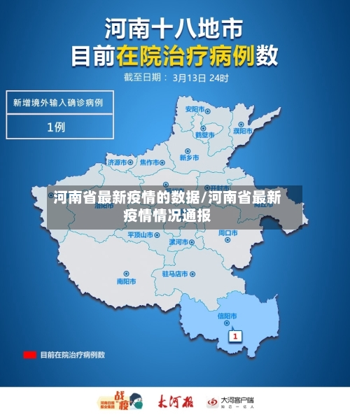 河南省最新疫情的数据/河南省最新疫情情况通报-第1张图片