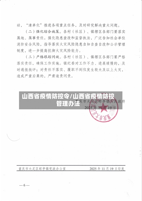 山西省疫情防控令/山西省疫情防控管理办法-第1张图片