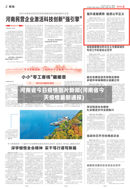 河南省今日疫情图片新闻(河南省今天疫情最新通报)-第1张图片