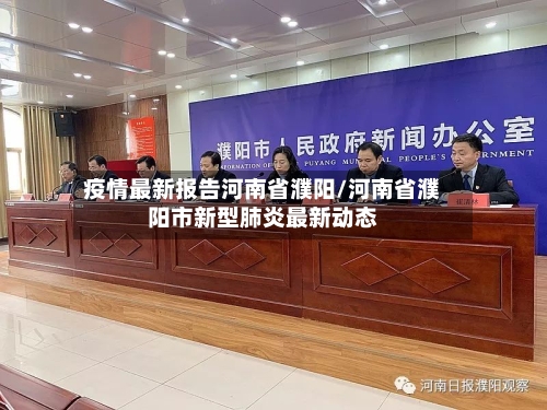 疫情最新报告河南省濮阳/河南省濮阳市新型肺炎最新动态-第1张图片