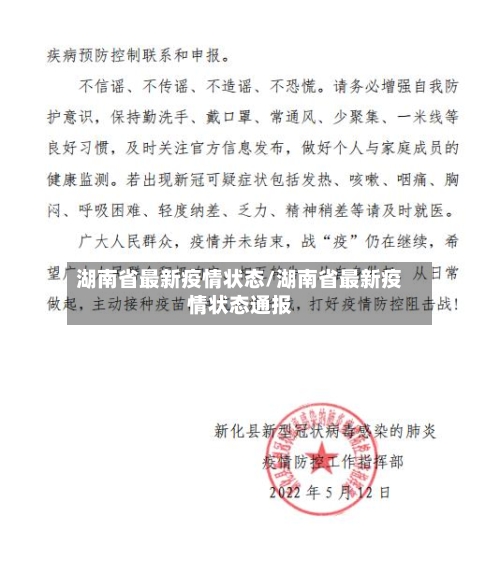 湖南省最新疫情状态/湖南省最新疫情状态通报-第1张图片