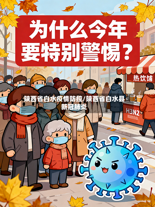 陕西省白水疫情防控/陕西省白水县新冠肺炎-第1张图片