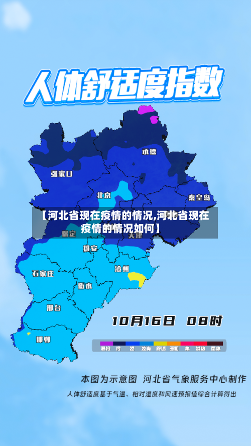【河北省现在疫情的情况,河北省现在疫情的情况如何】-第2张图片