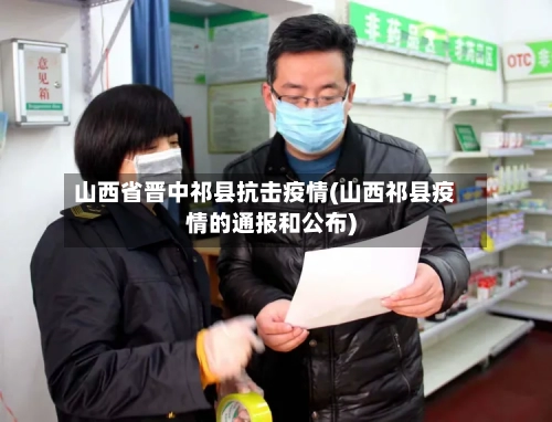 山西省晋中祁县抗击疫情(山西祁县疫情的通报和公布)-第3张图片
