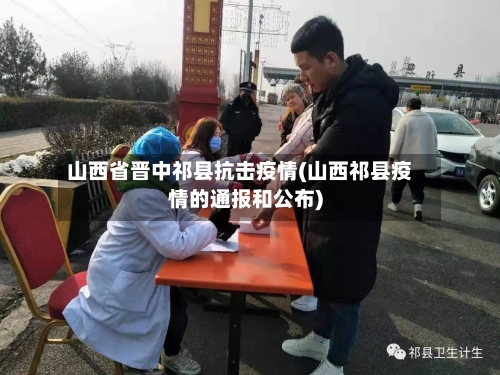 山西省晋中祁县抗击疫情(山西祁县疫情的通报和公布)-第1张图片