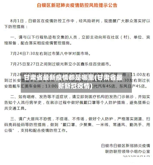 甘肃省最新疫情都是哪里(甘肃省最新新冠疫情)-第2张图片