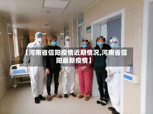 【河南省信阳疫情近期情况,河南省信阳最新疫情】-第3张图片