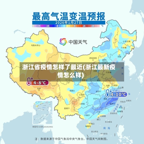 浙江省疫情怎样了最近(浙江最新疫情怎么样)-第1张图片