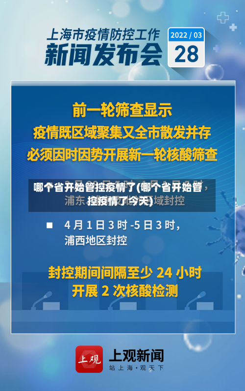 哪个省开始管控疫情了(哪个省开始管控疫情了今天)-第3张图片
