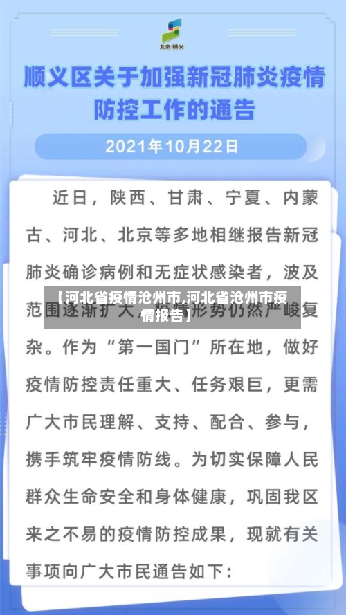 【河北省疫情沧州市,河北省沧州市疫情报告】-第2张图片