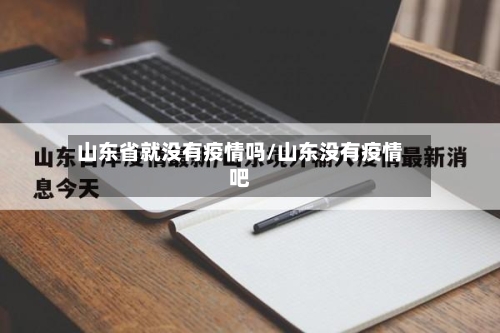 山东省就没有疫情吗/山东没有疫情吧-第1张图片
