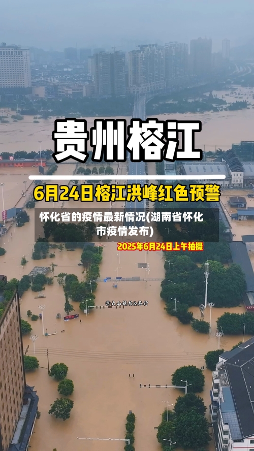 怀化省的疫情最新情况(湖南省怀化市疫情发布)-第1张图片