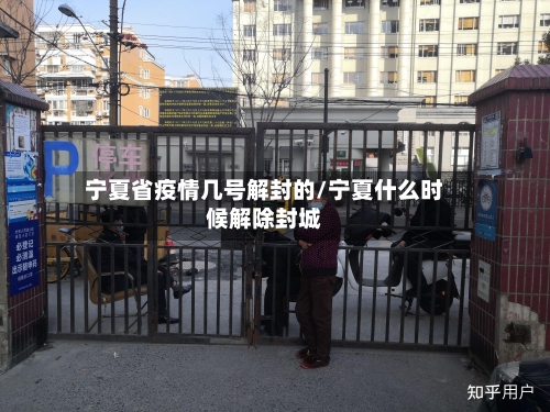宁夏省疫情几号解封的/宁夏什么时候解除封城-第1张图片