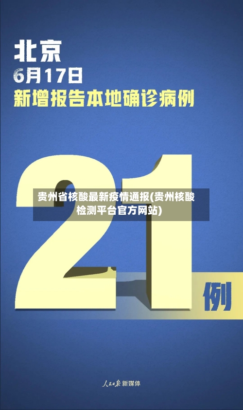 贵州省核酸最新疫情通报(贵州核酸检测平台官方网站)-第2张图片