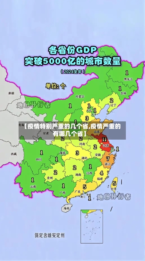 【疫情特别严重的几个省,疫情严重的有哪几个省】-第1张图片