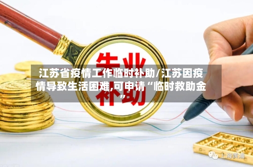 江苏省疫情工作临时补助/江苏因疫情导致生活困难,可申请“临时救助金	”-第1张图片