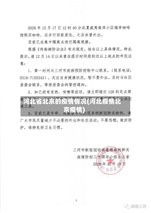 河北省北京的疫情情况(河北疫情北京疫情)-第1张图片