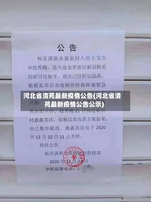 河北省清苑最新疫情公告(河北省清苑最新疫情公告公示)-第1张图片