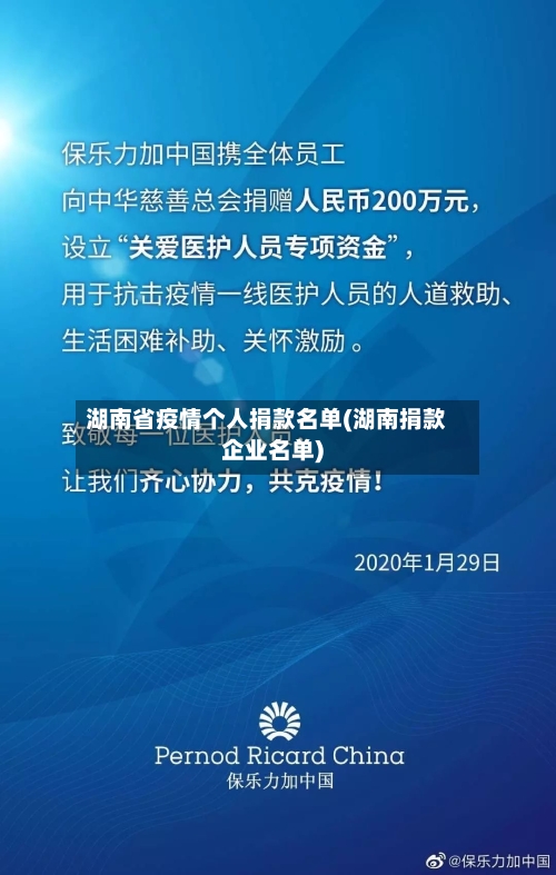 湖南省疫情个人捐款名单(湖南捐款企业名单)-第1张图片