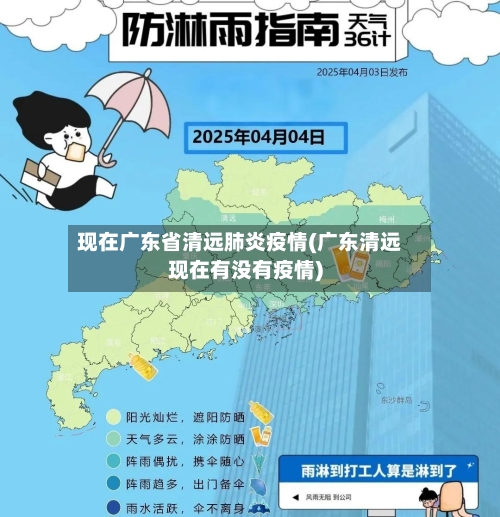现在广东省清远肺炎疫情(广东清远现在有没有疫情)-第1张图片