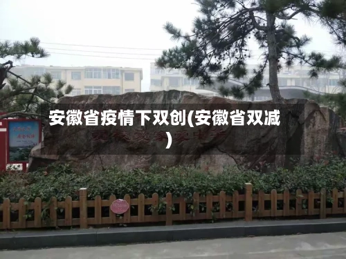安徽省疫情下双创(安徽省双减)-第1张图片
